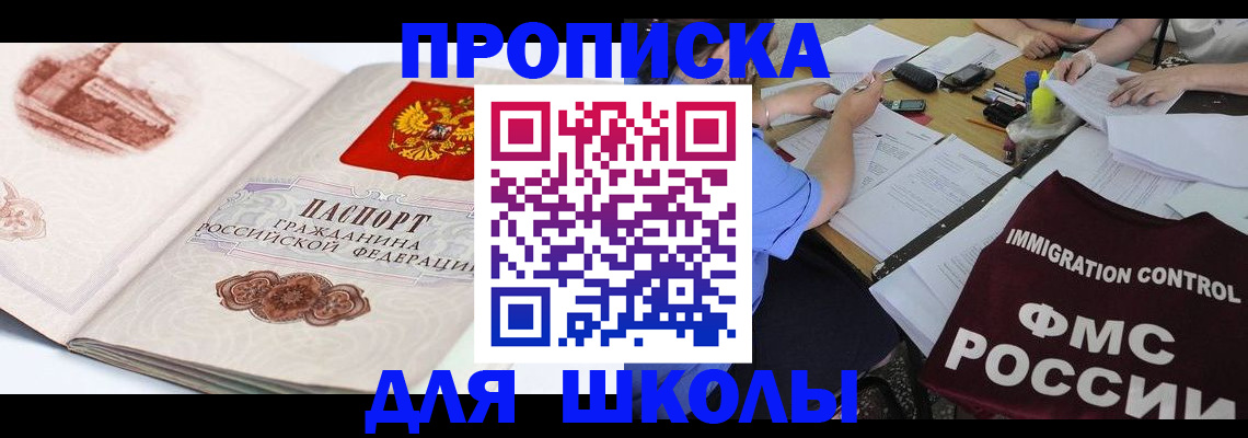 временная регистрация для школы в Межгорье